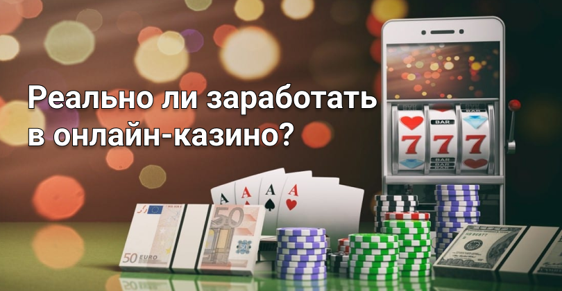 можно ли заработать деньги в онлайн казино