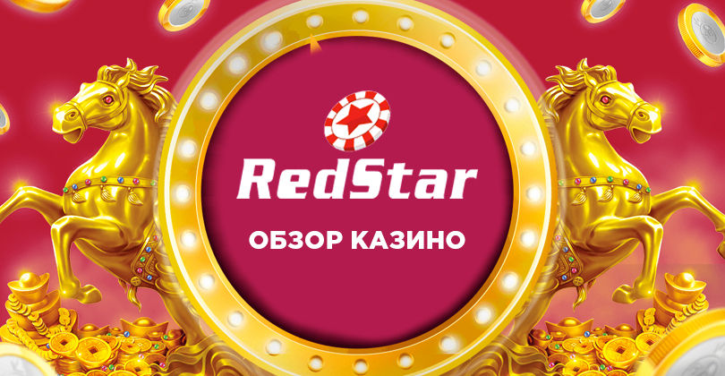 redstar casino слоты
