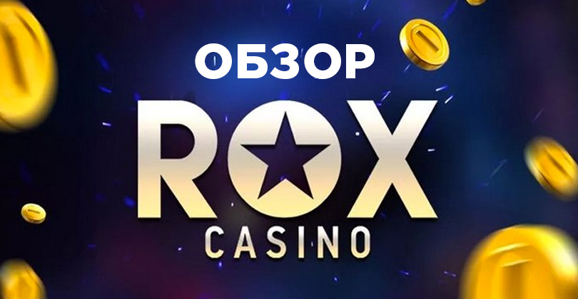 играть онлайн rox casino